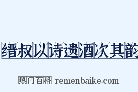 缙叔以诗遗酒次其韵是什么意思的图片